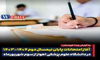 آغاز امتحانات پایان نیمسال دوم ۱۴۰۴-۱۴۰۳ در دانشگاه علوم پزشکی اهواز از سوم شهریورماه