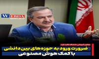 ضرورت ورود به حوزه‌های بین‌دانشی با کمک هوش مصنوعی