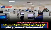  آزمون کتبی گواهینامه و دانشنامه تخصصی و فوق‌تخصصی پزشکی