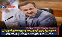 نحوه برگزاری آزمون‌ها و دوره‌های آموزش دانشجویان جندی شاپور اهواز