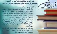 فراخوان پذیرش دانشجو در آزمون غیرمتمرکز دوره عالی بهداشت عمومی MPH
