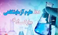 پیام معاون آموزشی دانشگاه به مناسبت روز ملی علوم آزمایشگاهی