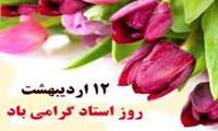 پیام تبریک معاون آموزشی دانشگاه علوم پزشکی جندی شاپور اهواز به مناسبت روز معلم و بزرگداشت مقام استاد 