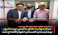  مرکز مهارت‌های بالینی پرستاری بیمارستان گلستان اهواز افتتاح شد