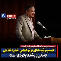 کسب رتبه‌های برتر علمی، ثمره تلاش جمعی و پشتکار فردی است