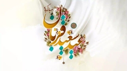  پیام تبریک معاون آموزشی دانشگاه به مناسبت عید قربان