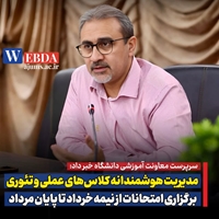 مدیریت هوشمندانه کلاس‌های عملی و تئوری/ برگزاری امتحانات از نیمه خرداد تا پایان مرداد