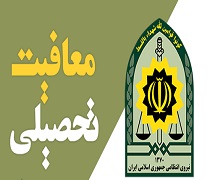 سامانه خدمات الکترونیکی انتظامی جهت معافیت تحصیلی دانشجویان مشمول پسر