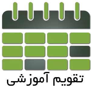 تقویم آموزشی
