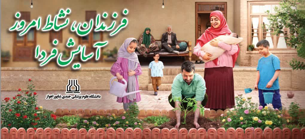 فرزندان، نشاط امروز آسایش فردا