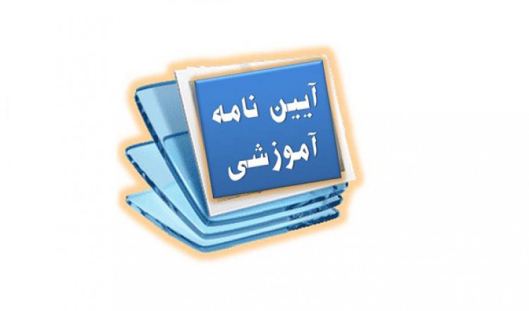 آییننامههای آموزشی
